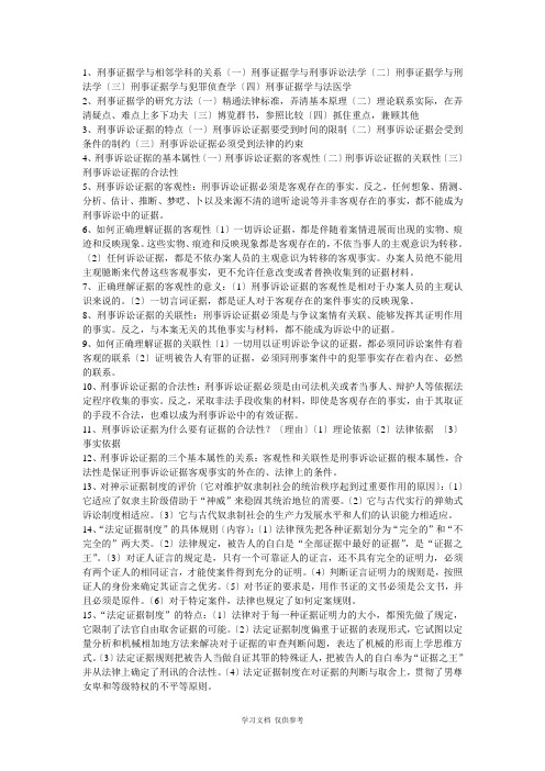 刑事证据学简答必备100题