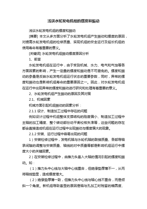 浅谈水轮发电机组的摆度和振动