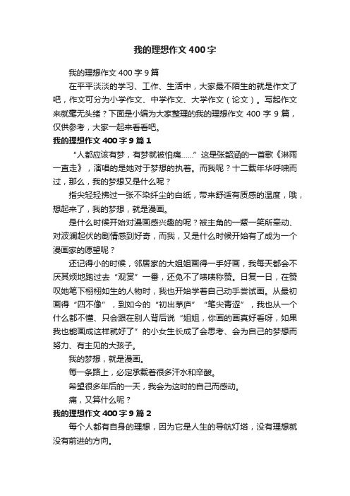 我的理想作文400字9篇