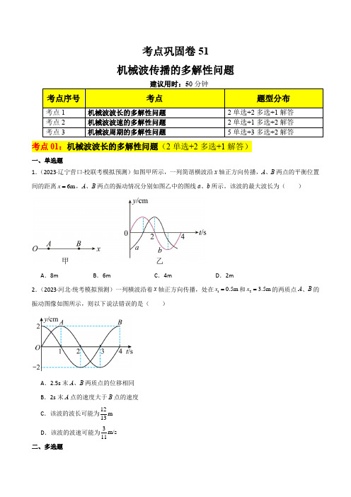 考点巩固卷51机械波传播的多解性问题-2024年高考物理一轮复习考点通关卷(原卷版)