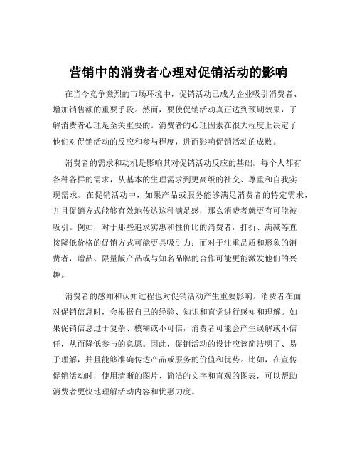 营销中的消费者心理对促销活动的影响