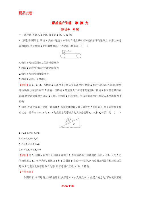 最新版高中物理 第三章 相互作用 课后提升训练 3.3 摩擦力 新人教版必修1
