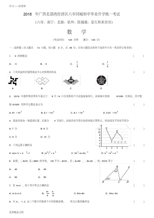 最新广西南宁市中考数学试卷和答案(word打印版)