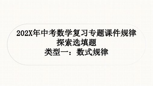 中考数学复习二轮专题：规律探索选填题课件