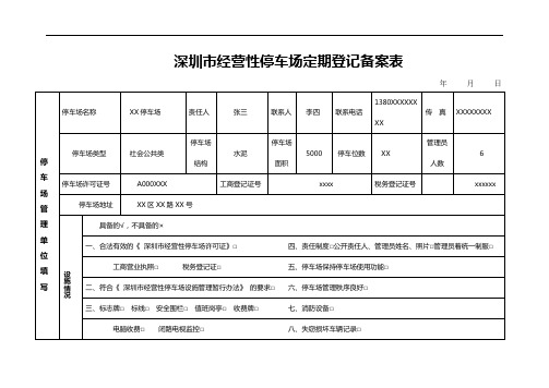 深圳市经营性停车场定期登记备案表