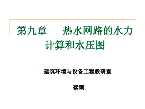 第九章   热水网路的水力计算和水压图