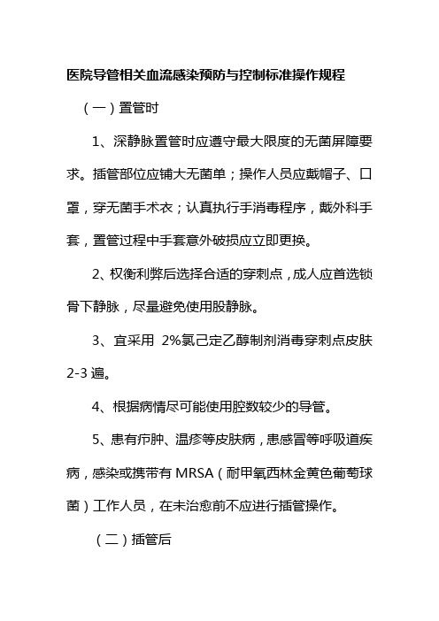 医院导管相关血流感染预防与控制标准操作规程