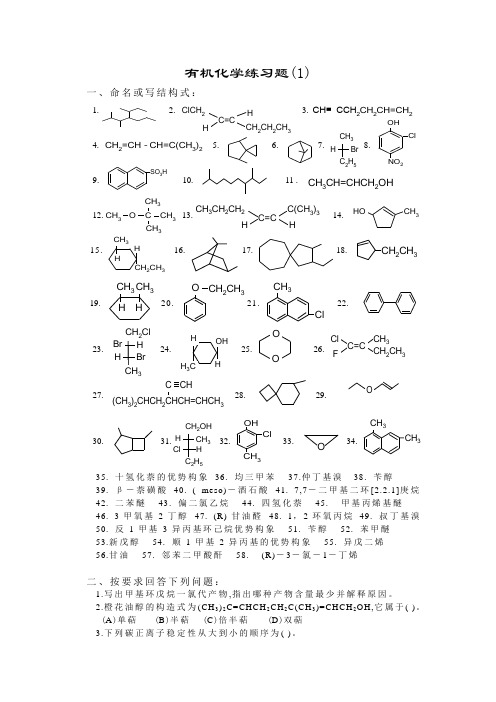 有机化学练习题