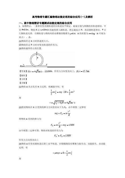 高考物理专题汇编物理动能定理的综合应用(一)及解析