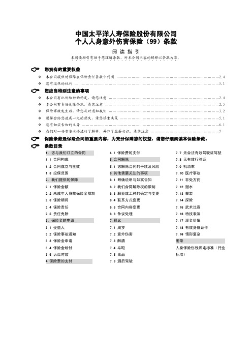 中国太平洋人寿保险股份有限公司个人人身意外伤害保险(99)条款