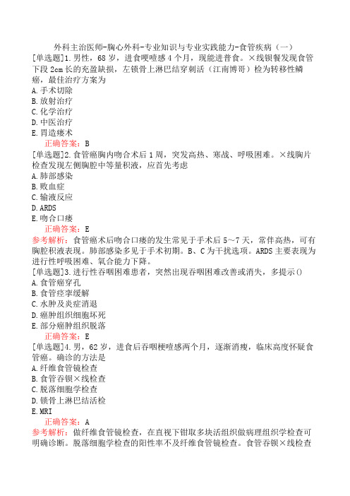 外科主治医师-胸心外科-专业知识与专业实践能力-食管疾病(一)