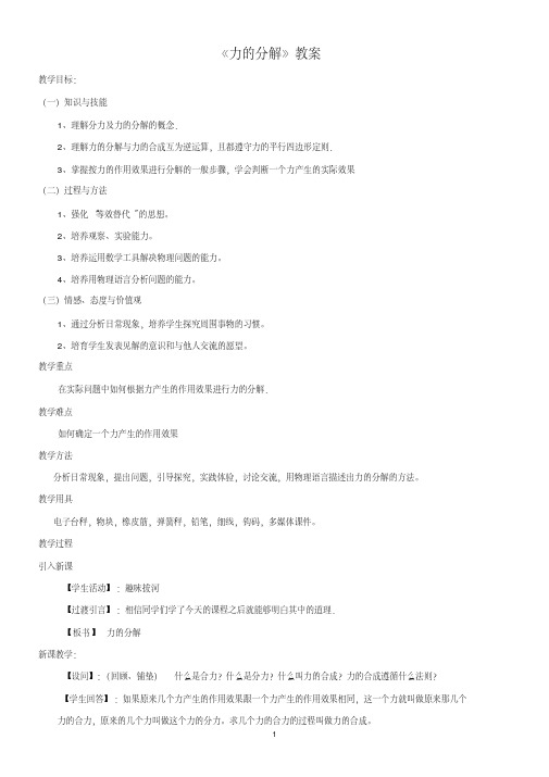 高中物理：力的分解教案.pdf