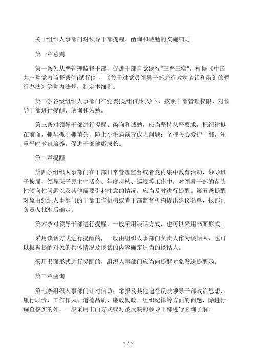 关于组织人事部门对领导干部提醒、函询和诫勉的实施细则