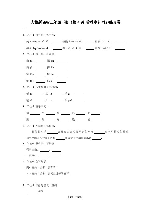 人教新课标三年级(下)《第4课 珍珠泉》同步练习卷 (3)