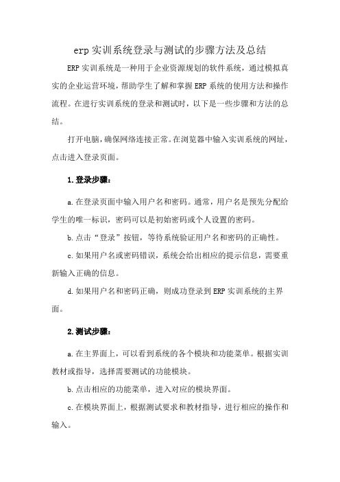 erp实训系统登录与测试的步骤方法及总结