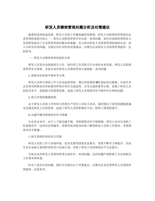 研发人员绩效管理问题分析及对策建议