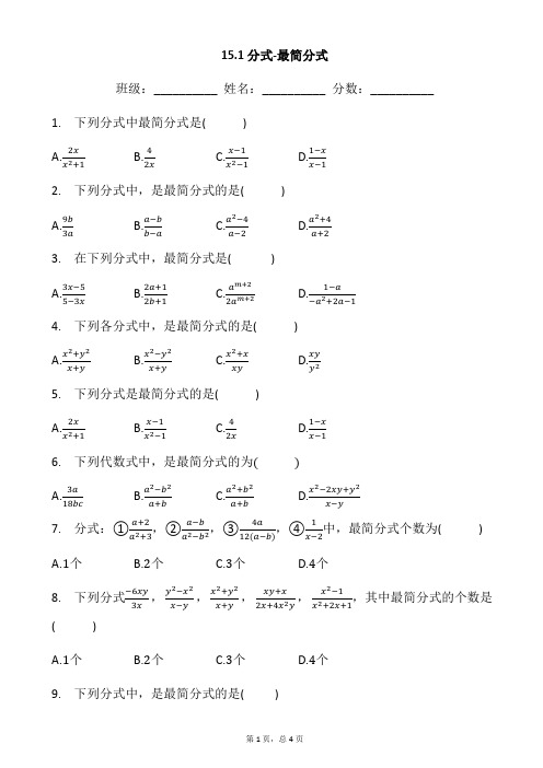 人教版八年级数学上册15.1分式-最简分式同步习题+答案