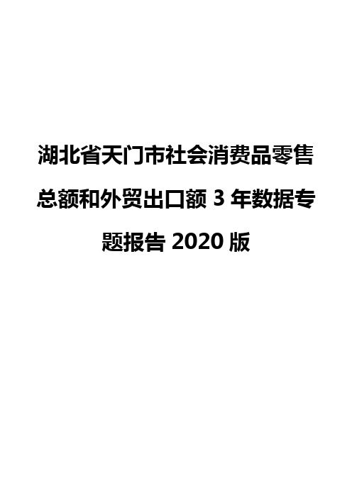 湖北省天门市社会消费品零售总额和外贸出口额3年数据专题报告2020版