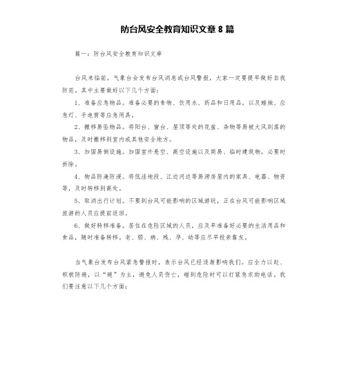 防台风安全教育知识文章8篇