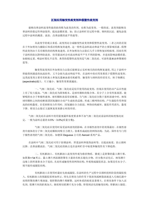 区别应用触变性流变剂和假塑性流变剂