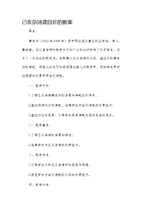 己亥杂诗龚自珍的市公开课获奖教案省名师优质课赛课一等奖教案