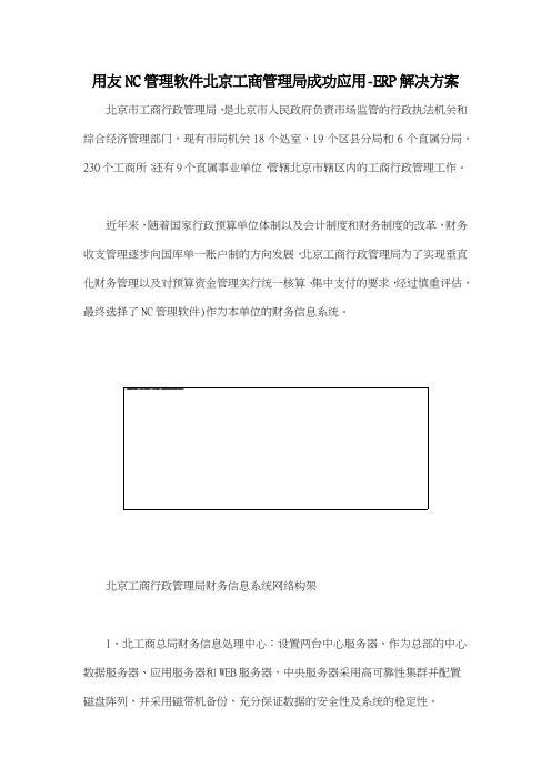 用友NC管理软件北京工商管理局成功应用ERP解决方案