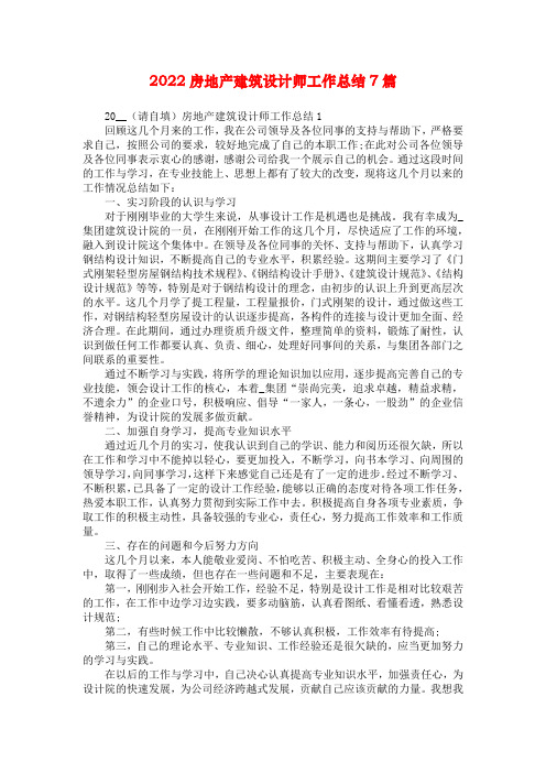 2022房地产建筑设计师工作总结7篇