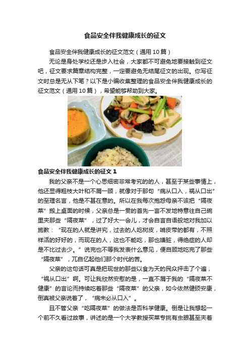 食品安全伴我健康成长的征文