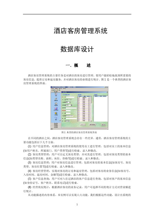 酒店客房管理系统数据库设计