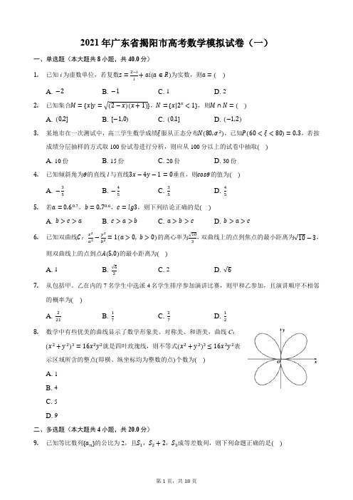 2021年广东省揭阳市高考数学模拟试卷(一 )