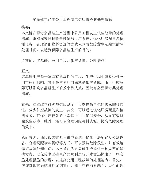 多晶硅生产中公用工程发生供应故障的处理措施