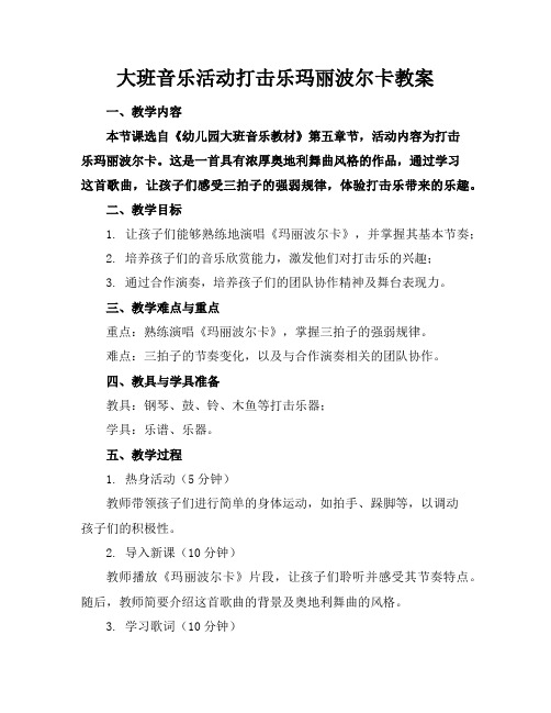 大班音乐活动打击乐玛丽波尔卡教案