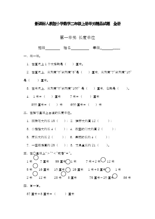 2018-2019学年最新人教版小学数学二年级上册全册单元精品试题(10套)-精编试题