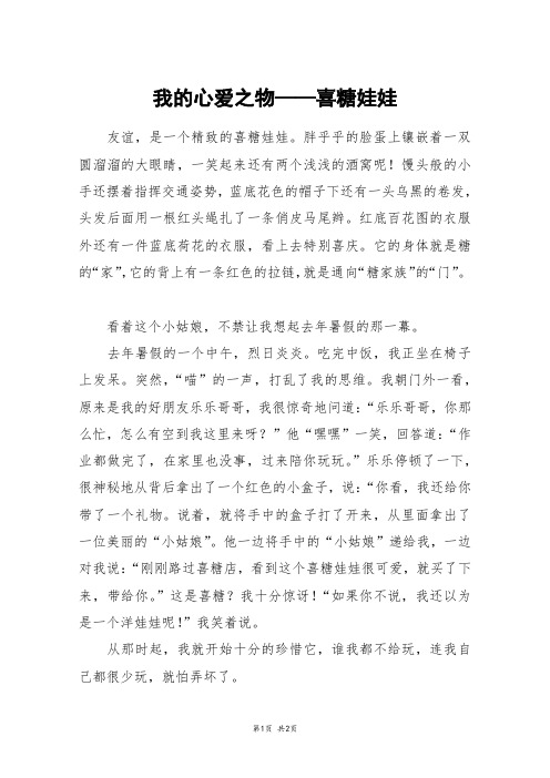 我的心爱之物——喜糖娃娃_三年级作文