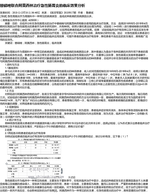 替硝唑联合阿莫西林治疗急性肠胃炎的临床效果分析