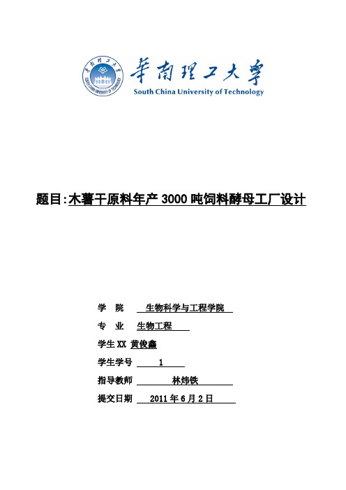 黄俊鑫木薯干原料饲料酵母工厂设计(3000吨年)