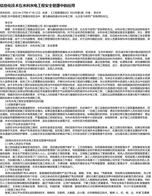 信息化技术在水利水电工程安全管理中的应用_1