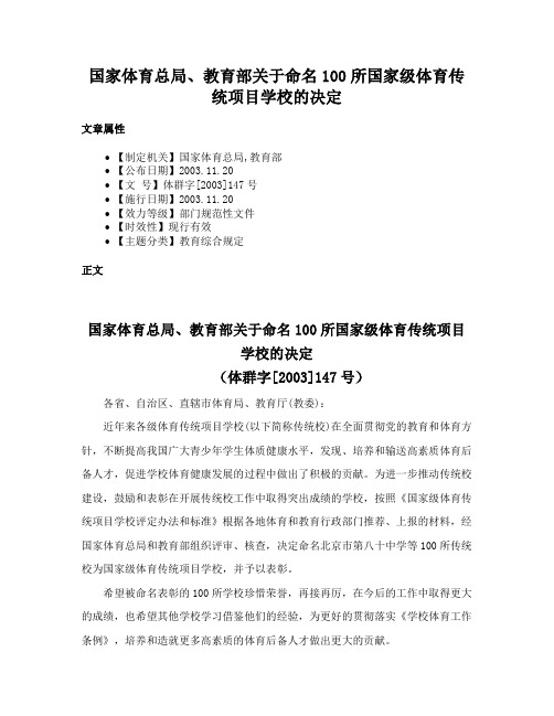 国家体育总局、教育部关于命名100所国家级体育传统项目学校的决定