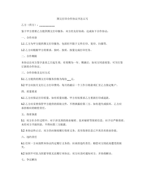 图文打印合作协议书怎么写