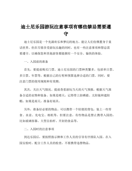 迪士尼乐园游玩注意事项有哪些禁忌需要遵守