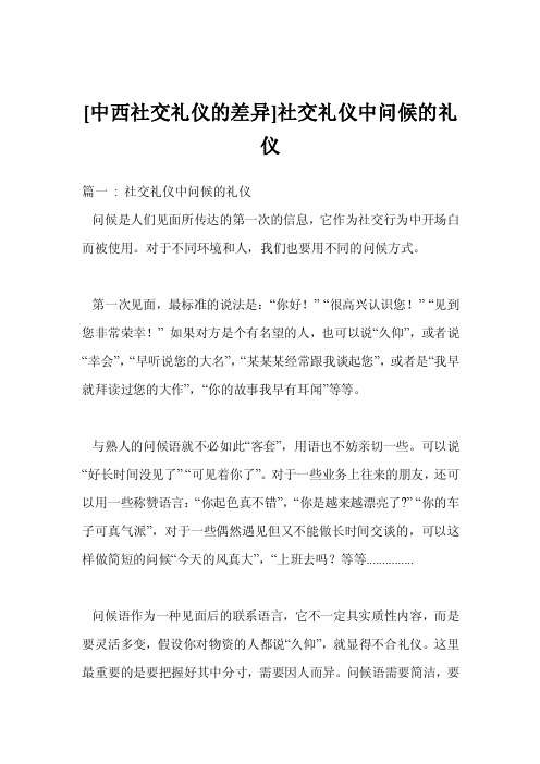 [中西社交礼仪的差异]社交礼仪中问候的礼仪