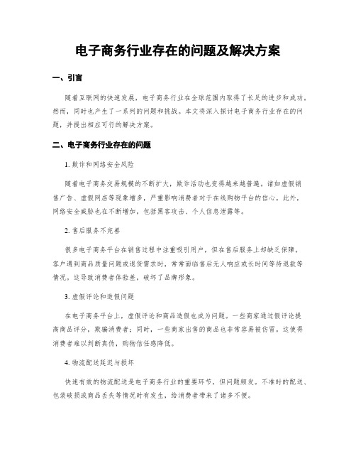 电子商务行业存在的问题及解决方案 (4)