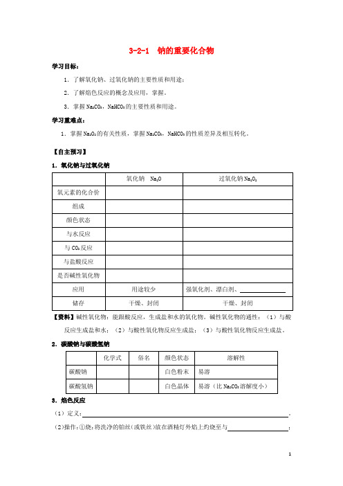 【文库精品】高中化学 专题3.2.1 钠的重要化合物导学案 新人教版必修1