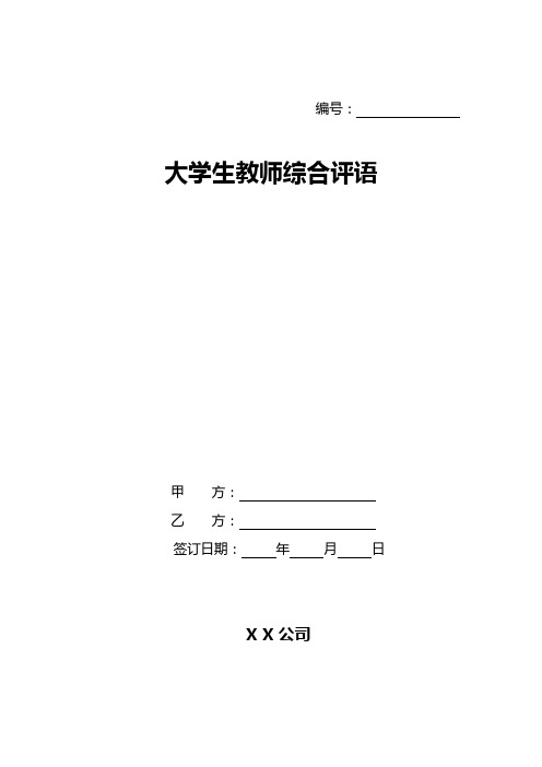 大学生教师综合评语