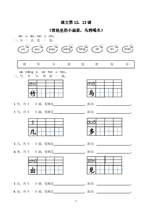 部编人教版小学语文一年级上册课文12、13雪地里的小画家乌鸦喝水对应拼音字词词语搭配练习(推荐)