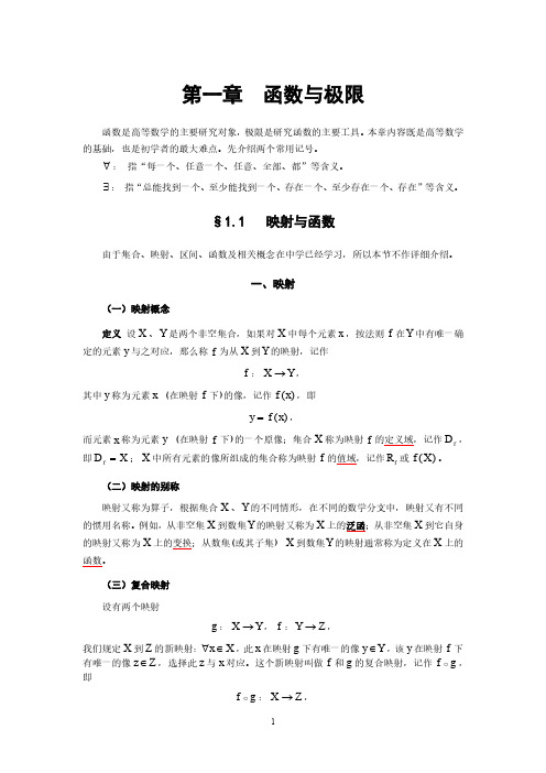 大学数学《微积分BI》第1章 函数与极限知识点汇总