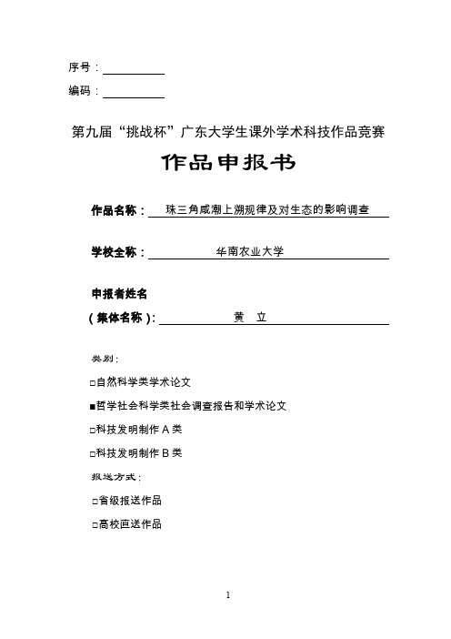 水土-咸潮上溯规律及对生态的影响调查