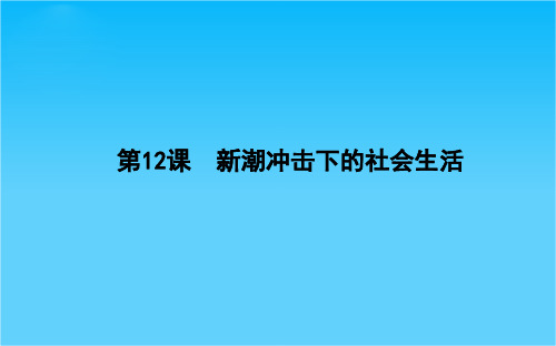 高中历史岳麓版必修2课件 第2单元 工业文明的崛起和对中国的冲击 2.12《新潮冲击下的社会生活》