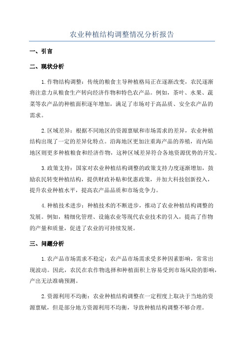 农业种植结构调整情况分析报告