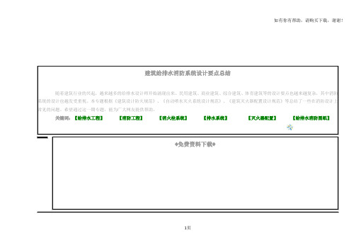 建筑给排水消防系统设计要点总结